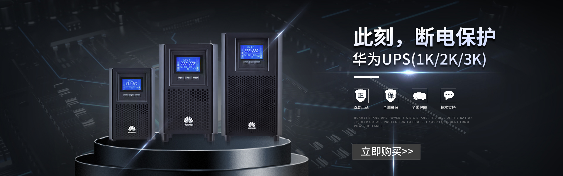 华为UPS电源时刻提供断电保护